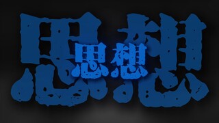 "我多浪荡 我多肮脏 千页笔墨写我的罪状"