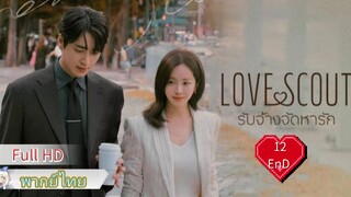 เลิฟ สเกาท์  EP12  END  HD1080P พากย์ไทย [2025]