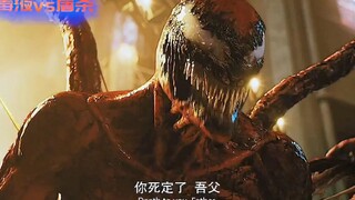 让毒液都感到害怕的血色屠杀 你见过这么怕儿子的父亲么？