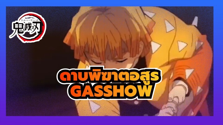 [ดาบพิฆาตอสูร/MAD/AMV] GASSHOW