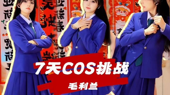 【聂甯仙7日cos挑战】毛利兰