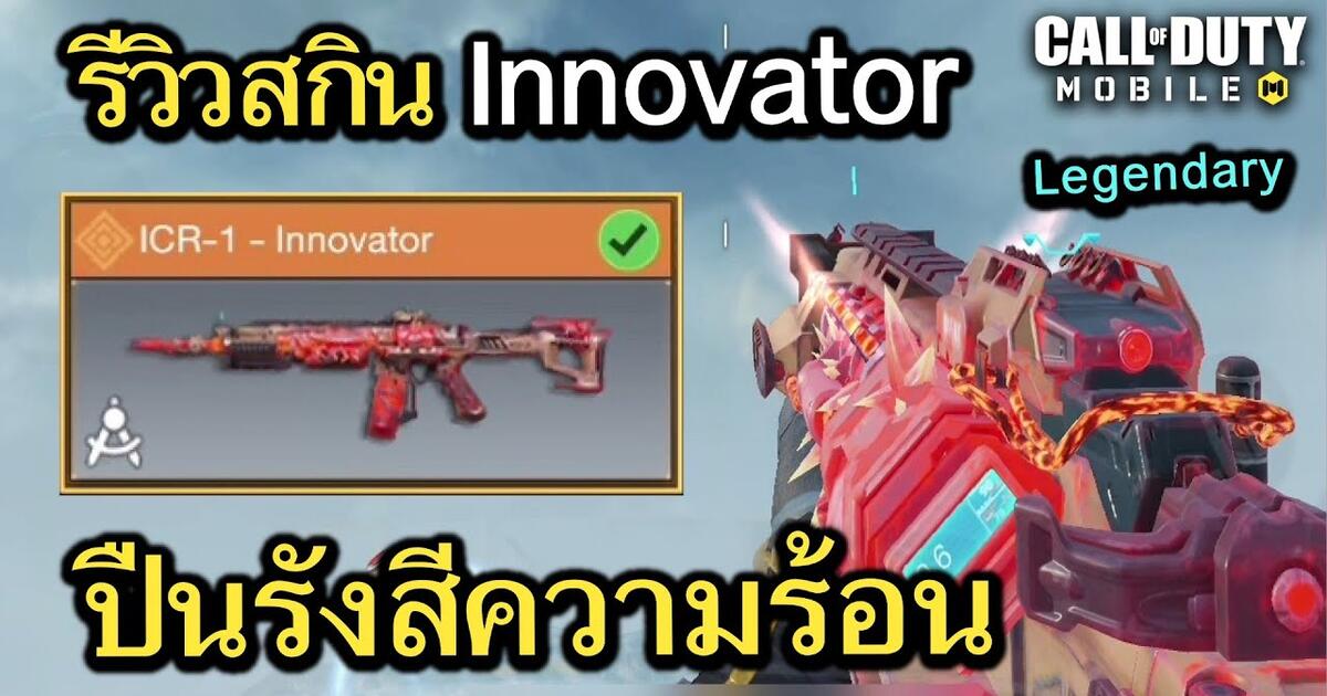 Call Of Duty Mobile ร ว วสก นป นใหม Icr 1 Innovator ปลดปล อยพล งย งใส ไม ย ง Ep 86 Bilibili