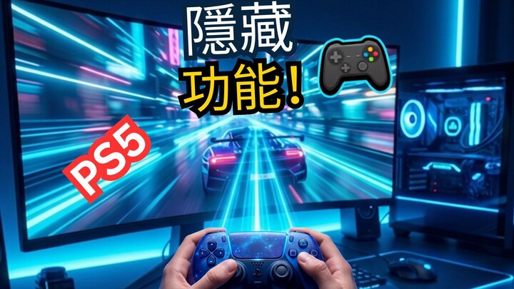 PS5 手柄隐藏体感功能！😱 很多玩家都没用过！ #shorts #gaming