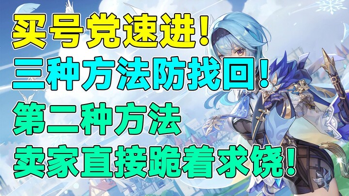 [Genshin Impact] Account-buying gang, step right up! Three foolproof methods to prevent account reco