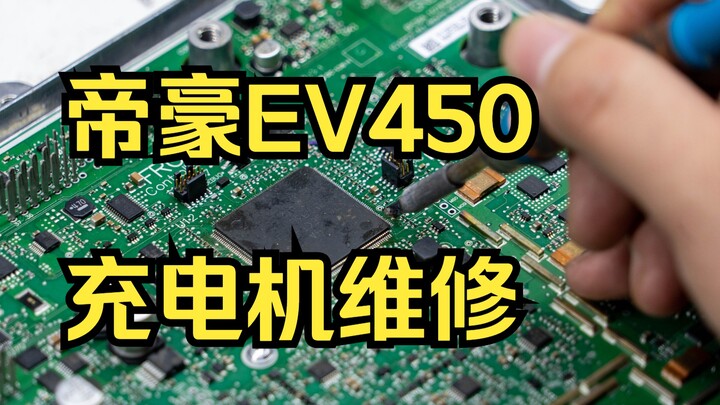 [Auto Repair Course] Troubleshooting and Repair of the Geely Emgrand EV450 On-board Charger - Part 1