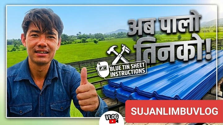 घरको टीन लगाउने काम कस्तो भयो होला? हेर्नुहोस् पूरा भिडियो 🏠🔨
