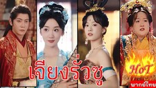 Ep6 เจียงรั่วซู
