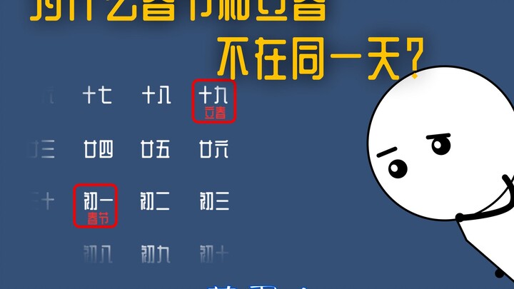 Why aren’t the Spring Festival and the Beginning of Spring on the same day? [Mengdanren]