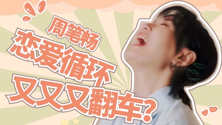 【โจว ปี้ชาง】ท้าทายเพลง “วงจรแห่งรัก” อีกครั้ง แต่กลับพลาดตลอดทั้งเพลง ใครจะคาดคิดล่ะ?