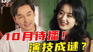 开播封神？打脸黑马？演技差？【10月待播剧盘点】有你期待的吗