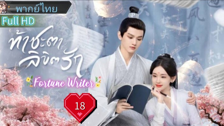ท้าชะตาลิขิตรัก  Ep18  Fortune Writer  HD1080P พากย์ไทย [2024]