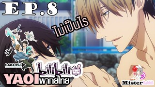 [YAOI] DAKAICHI (พากย์ใหม่) ตอนที่ 8 - ผมจะช่วยเสมอ ^^