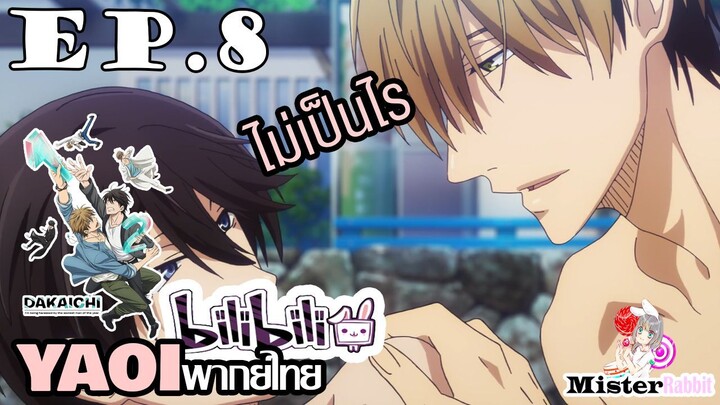 [YAOI] DAKAICHI (พากย์ใหม่) ตอนที่ 8 - ผมจะช่วยเสมอ ^^