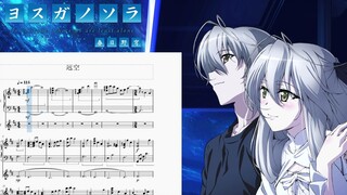 【钢琴 × 小提琴（扒谱）】-遠い空へ- （附谱子）