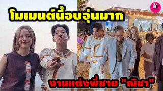 โมเมนต์นี้อบอุ่นมาก "โตโน่-ณิชา" ร่วมงานแต่งพี่ชาย"ณิชา" #โน่ณิ