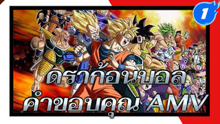 [ดราก้อนบอล AMV] วิดีโอเพื่อพิชิตใจ
แฟนๆกว่า1000คน! “Dragon Soul”_1