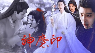 神魔印 第四集 丨双修才是最适合你的...  肖战水仙/双影羡 三羡 偏all羡  暗黑仙侠 慎入