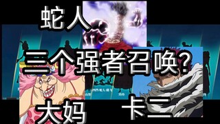 Lô nhân vật đầu tiên của Route 2024! Ka Er Dì Snake Man Luffy sẽ là một người triệu hồi mạnh mẽ! Đảo
