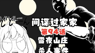 间谍过家家漫画第94话：名侦探阿尼亚出场！！