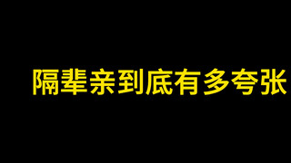 隔辈亲到底有多夸张