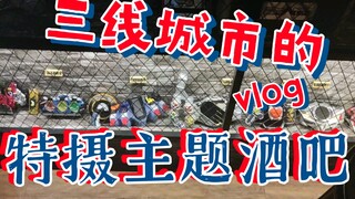 【探店vlog】拜托，特摄主题酒吧真的超酷哎！！