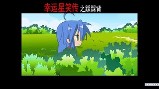 幸运星笑传之踩踩背♿