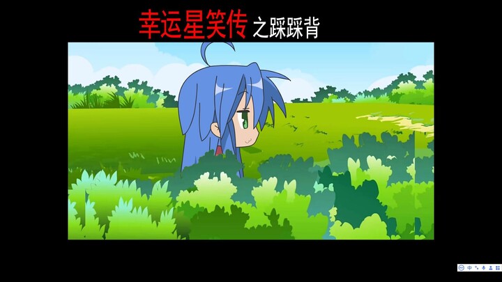 幸运星笑传之踩踩背♿