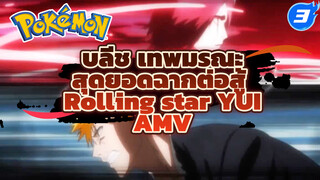 บลีช เทพมรณะ
สุดยอดฉากต่อสู้ 
Rolling star YUI
AMV_3