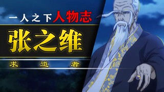 【一人之下人物志8】张之维-登临绝顶的求道者