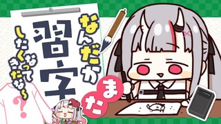 あっ！なんだか”また”習字したくなってきちゃったなぁ～～～～～