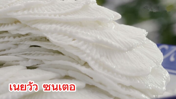 เนยวัว ซุ่นเต๋อ 