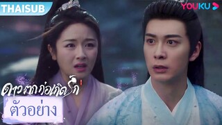 ตัวอย่าง | ดาวตกก่อเกิดรัก The Starry Love EP37-39 | เฉินซิงซวี่/หลี่หลานตี๋ | YOUKU