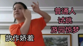 普通人试跳游园惊梦是个什么熊样？