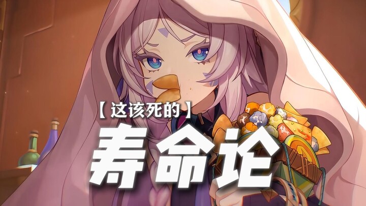 ——ไอ้ทฤษฎีอายุขัยน่าชังยังตามหลอกหลอนฉันอยู่เลย!!