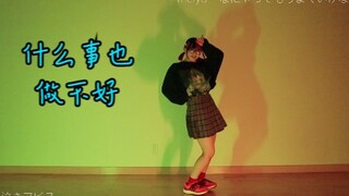 【罪泣きアビス】什么事也做不好【原创振付】