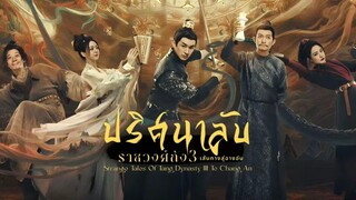 พากย์ไทย EP.1-8