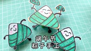 【端午节手工】端午节和宝贝做一个会弹跳的小粽子吧！