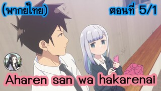 Aharen-san wa Hakarenai ตอนที่ 5/1 (พากย์ไทย)