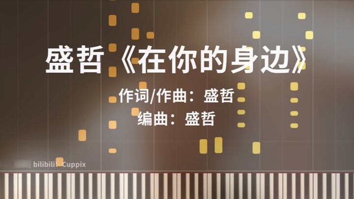 Sheng Zhe's "By Your Side" Beautiful Piano Arrangement