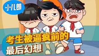 考生被逼疯前的最后幻想！