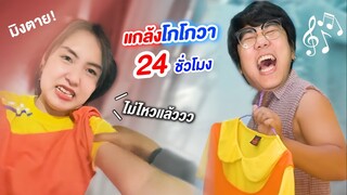 ชุดโกโกวา หลอนหู 24 ชั่วโมง!