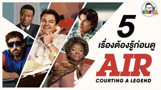 ขยับแว่น Talk : 5 เรื่องต้องรู้ ก่อนดู Air