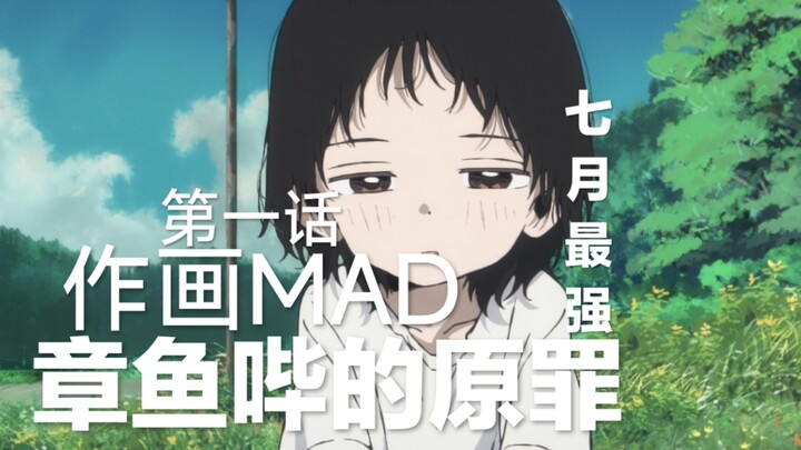 【作画MAD】七月第一作画王炸 黑暗版哆啦A梦——章鱼噼的原罪第一话精彩作画集锦