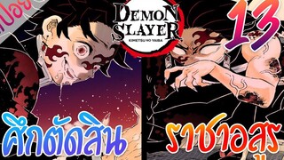 7 ศึกตัดสิน ตอนที่ 13/15 (สปอย) ดาบพิฆาตอสูร ★ Kimetsu no yaiba ★
