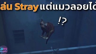 เล่น Stray แต่แมวอยู่ๆ ก็บินได้