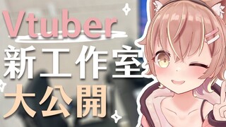 Vtuber的秘密基地，无薪地下室大公开！！！【#杏仁ミル】