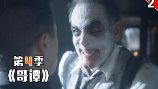 【长工】史上最弱反派，洗把脸就能破解稻草人的恐惧药水《哥谭》第四季 第2集