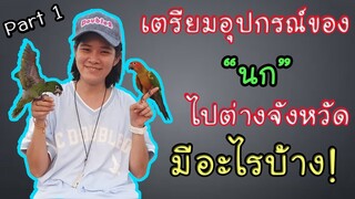 การเตรียมอุปกรณ์นกพาเที่ยว EP 14 (1/2)