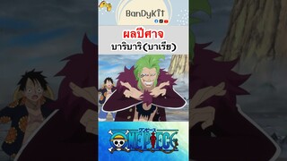 วันพีช:ผลบาเรีย #shorts #onepiece #roblox #bloxfruits #tiktok #fypシ #fyp #anime #gaming #วันพีช