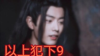 【剧版忘羡ABO】以下犯上9